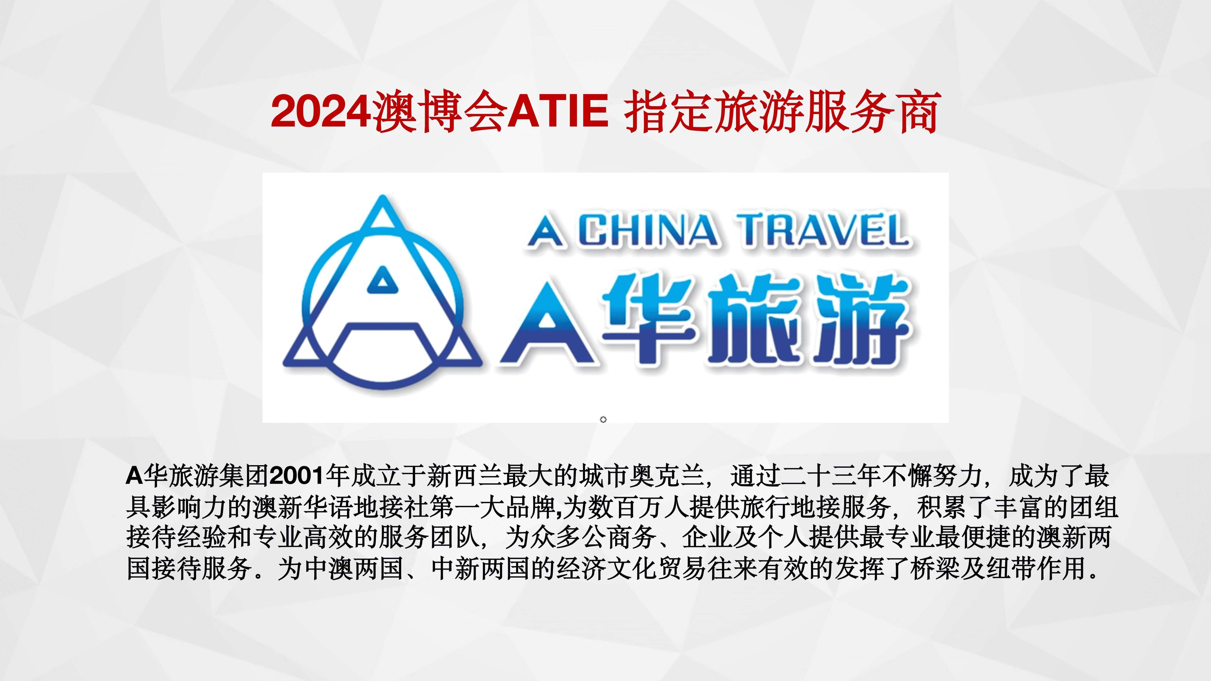2024澳博会ATIE招商方案_15.jpg
